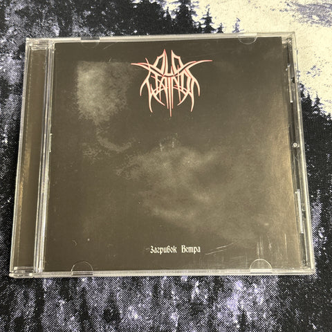 OLD WAINDS: ЗАГРИВОК ВЕТРА CD *preowned/ex-display/collectible, excellent condition*